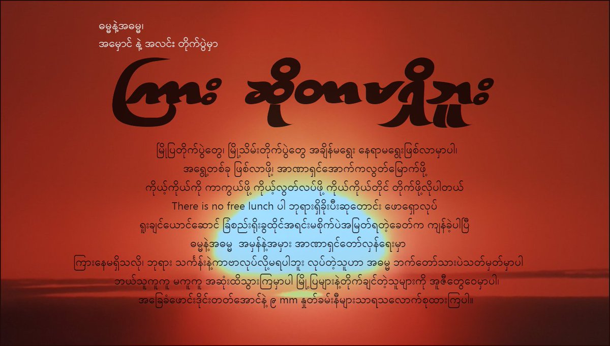 MyintAungT1's tweet photo. ဓမ္မနဲ့အဓမ္မ၊
အမှောင် နဲ့ အလင်း တိုက်ပွဲမှာ
ကြားဆိုတာမရှိဘူး https://t.co/B57zB78qfJ
