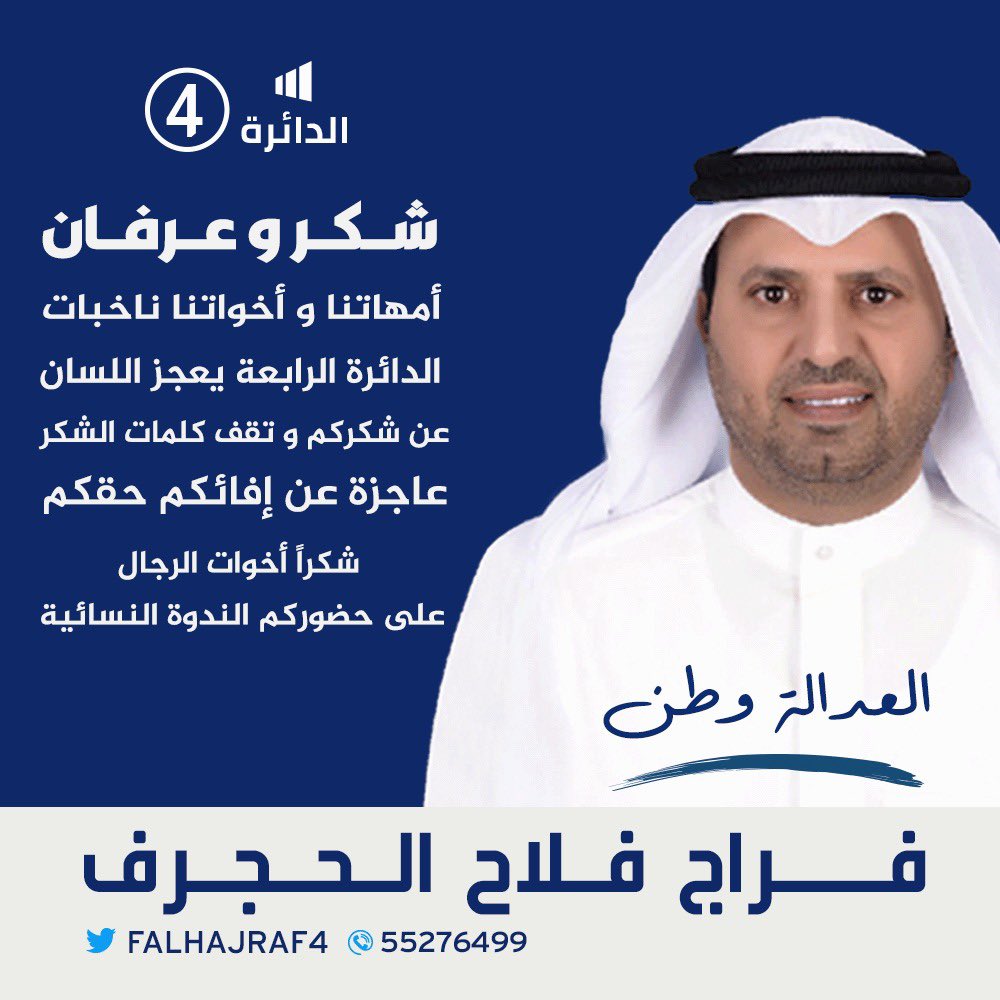 شكر وعرفان

أمهاتنا وأخواتنا ناخبات الدائره الرابعه يعجز اللسان عن شكركم وتقف كلمات الشكر  عاجزه عن إفائكم حقكم

شكراً أخوات الرجال على حضوركم الندوة النسائيه

#فراج_فلاح_الحجرف 
#الدائرة_الرابعه