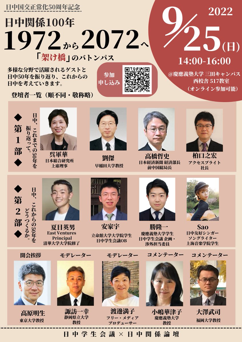 jcsc_japan's tweet photo. 【日中国交正常化50周年記念イベント】
日中関係100年 1972から2072へ
🇯🇵「架け橋」のバトンパス🇨🇳
いよいよ『本日』午後開催🎉
飛び入り参加大歓迎です🙌
社会人•学生の方、慶應義塾大学三田キャンパスへのご来場お待ちしております🙇♀️#JCSC41
オンライン参加👇
https://t.co/ONaxjSeZg8 https://t.co/TCkN12SzB0