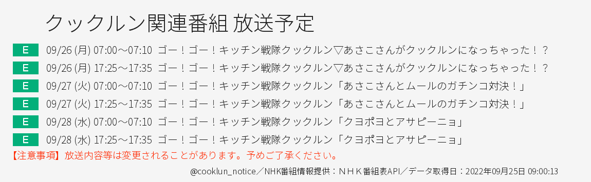 cooklun_notice's tweet photo. 今週の #クックルン の放送予定です https://t.co/XU4wPA2gSi