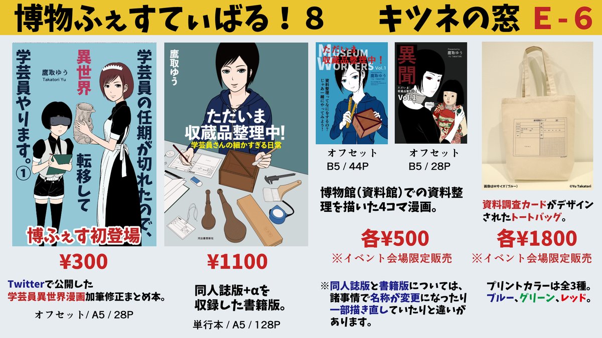 #博物ふぇすてぃばる! では初登場

『学芸員の任期が切れたので、異世界転移して学芸員やります。①』
¥300

気が付いたら異世界転移していた!?
異世界では、文化財保全に関する知識は皆無だった。
学芸員としての知識を武器に、今日も収蔵品を整理中!

#博物ふぇす #異世界 #漫画 #学芸員 #博物館 