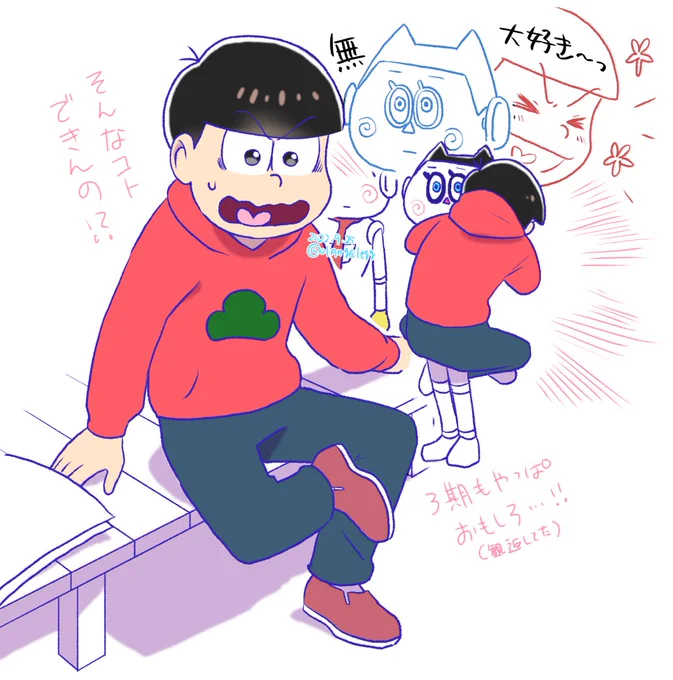 松3期を期間開けて観たら当時より余計に面白く感じてニヤニヤしながら観ちゃってる…(そして原稿脱線) 