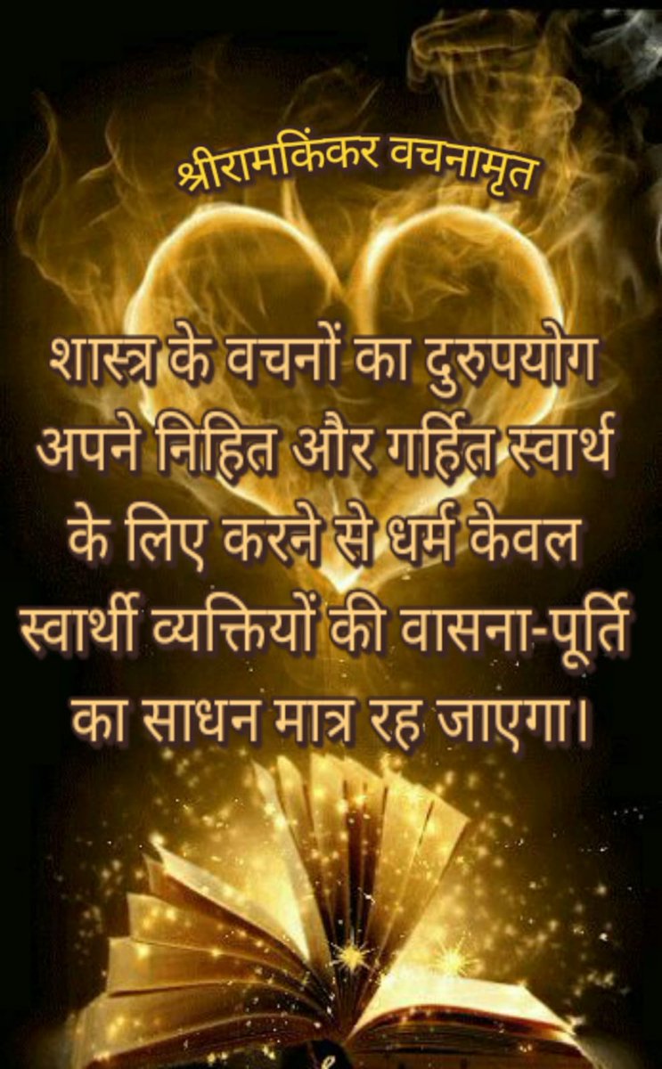 Abhishek Chaturvedi (@abhishe99218634) on Twitter photo рдЕрдореГрдд рд╡рдЪрдиред
*************************
рджреБрдГрдЦ рдореЗрдВ рд╕реНрд╡рдпрдВ рдХреА рдПрдХ рдЕрдВрдЧреБрд▓реА
рдЖрдВрд╕реВ рдкреЛрдВрдЫрддреА рд╣реИ рдФрд░ рд╕реБрдЦ рдореЗрдВ рджрд╕реЛ
рдЕрдВрдЧреБрд▓рд┐рдпрд╛рдБ рддрд╛рд▓реА рдмрдЬрд╛рддреА рд╣реИ, рдЬрдм
рд╕реНрд╡рдпрдВ рдХрд╛ рд╢рд░реАрд░ рд╣реА рдРрд╕рд╛ рдХрд░рддрд╛ рд╣реИ
рддреЛ рджреБрдирд┐рдпрд╛ рд╕реЗ рдЧрд┐рд▓рд╛-рд╢рд┐рдХрд╡рд╛ рдХреНрдпрд╛
рдХрд░рдирд╛ред
*рд╕реБрднрдкреНрд░рднрд╛рдд* рдЕрдореГрдд рд╡рдЪрдиред
*************************
рджреБрдГрдЦ рдореЗрдВ рд╕реНрд╡рдпрдВ рдХреА рдПрдХ рдЕрдВрдЧреБрд▓реА
рдЖрдВрд╕реВ рдкреЛрдВрдЫрддреА рд╣реИ рдФрд░ рд╕реБрдЦ рдореЗрдВ рджрд╕реЛ
рдЕрдВрдЧреБрд▓рд┐рдпрд╛рдБ рддрд╛рд▓реА рдмрдЬрд╛рддреА рд╣реИ, рдЬрдм
рд╕реНрд╡рдпрдВ рдХрд╛ рд╢рд░реАрд░ рд╣реА рдРрд╕рд╛ рдХрд░рддрд╛ рд╣реИ
рддреЛ рджреБрдирд┐рдпрд╛ рд╕реЗ рдЧрд┐рд▓рд╛-рд╢рд┐рдХрд╡рд╛ рдХреНрдпрд╛
рдХрд░рдирд╛ред
*рд╕реБрднрдкреНрд░рднрд╛рдд*