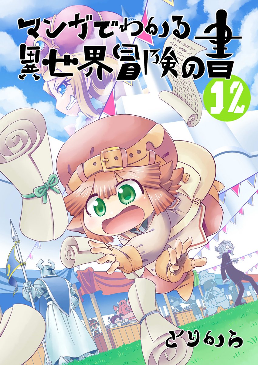 マンガでわかる異世界冒険の書まとめ本最新第12巻。本日より販売&配信開始です。取り扱いストアはこちらのブログで確認できます。よろしくお願いします! 