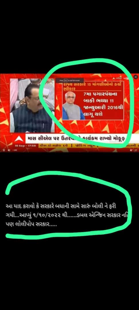 Bhagatsinhkher's tweet photo. 01/01/16 અસરથી સાતમાં પગારપંચના ભથ્થા ના આપી 2000 કરોડ સરકાર ની તિજોરીમાં અને 01/10 થી આપી બોજો વાહ શું લોલીપોપ છે.
@BJP4Gujarat @CMOGuj @AAPGujarat @Gopal_Italia @ArvindKejriwal @CongressGujarat @jitu_vaghani @KanuDesai180 @brijeshmeja1 @pkumarias @Gopal_Italia @YAJadeja https://t.co/sumaur8JHk