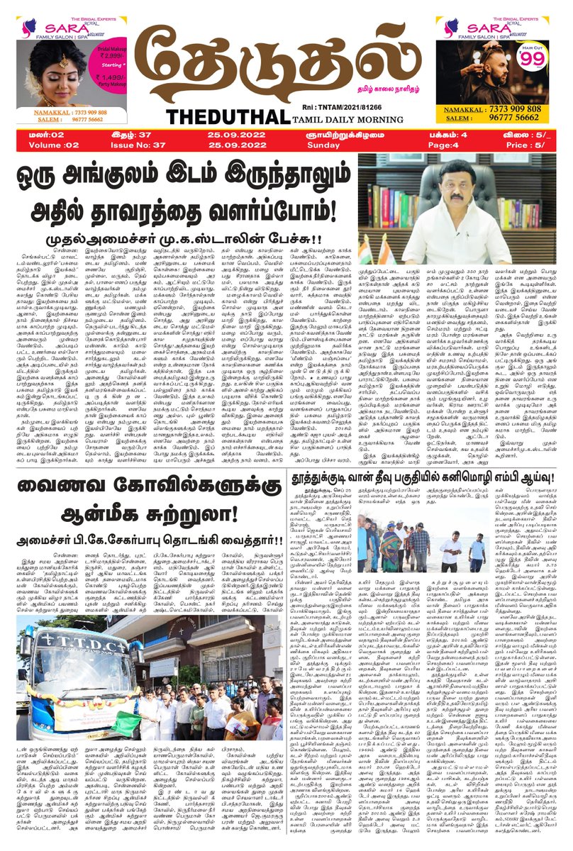 theduthal's tweet photo. #தேடுதல் தமிழ் காலை நாளிதழ் 25.9.2022 https://t.co/EG9giugG7g
#theduthal #newspaper #news #covid #media #india #breakingnews #instagram #art #photography #magazine #newspapers #instagood #upsc #currentaffairs #politics #newsupdate #coronavirus #journalism #love #trending https://t.co/oRTELKjme0