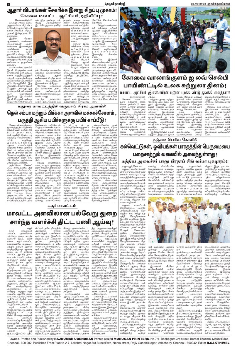 theduthal's tweet photo. #தேடுதல் தமிழ் காலை நாளிதழ் 25.9.2022 https://t.co/EG9giugG7g
#theduthal #newspaper #news #covid #media #india #breakingnews #instagram #art #photography #magazine #newspapers #instagood #upsc #currentaffairs #politics #newsupdate #coronavirus #journalism #love #trending https://t.co/oRTELKjme0