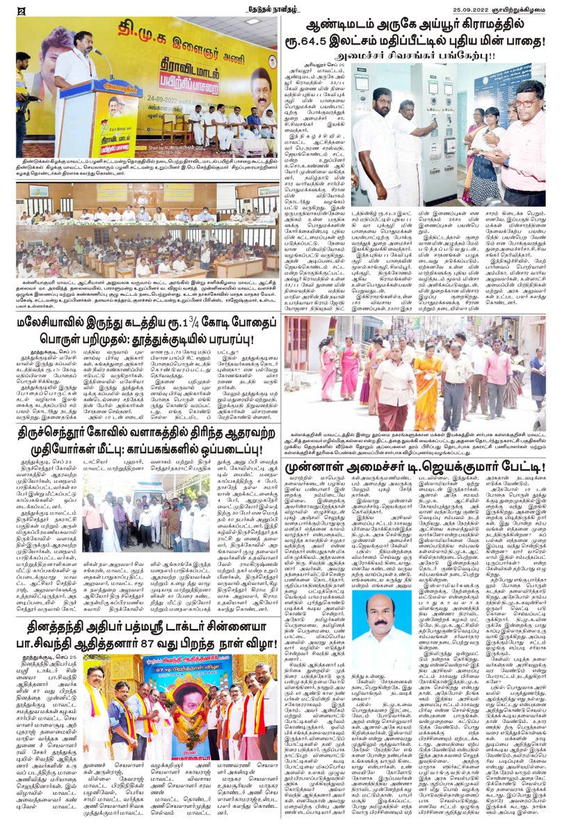 theduthal's tweet photo. #தேடுதல் தமிழ் காலை நாளிதழ் 25.9.2022 https://t.co/EG9giugG7g
#theduthal #newspaper #news #covid #media #india #breakingnews #instagram #art #photography #magazine #newspapers #instagood #upsc #currentaffairs #politics #newsupdate #coronavirus #journalism #love #trending https://t.co/oRTELKjme0