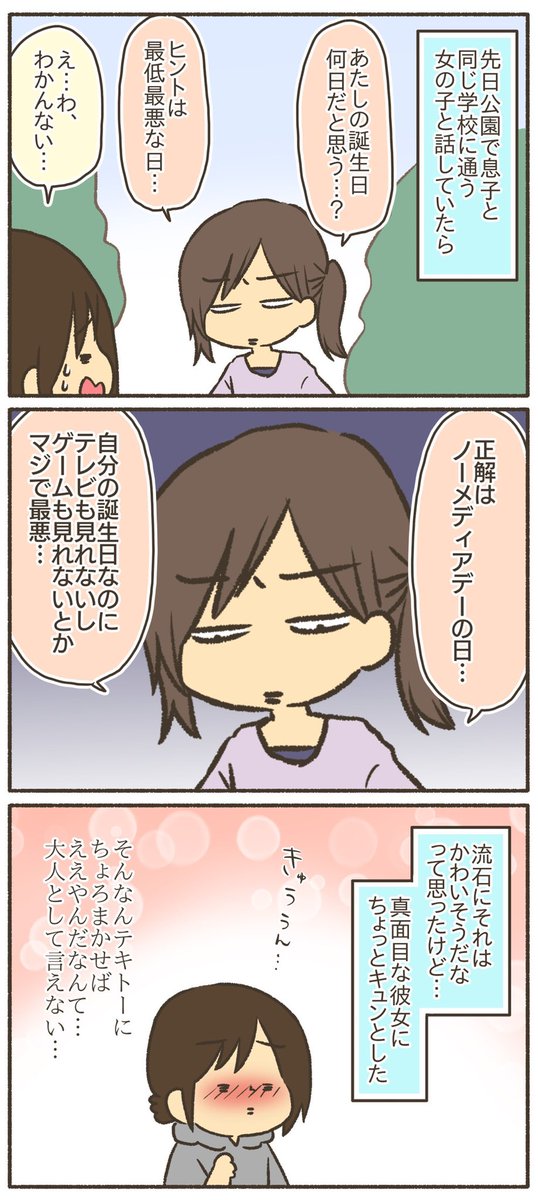 小学生とノーメディアデー
#漫画が読めるハッシュタグ 
#コミックエッセイ 