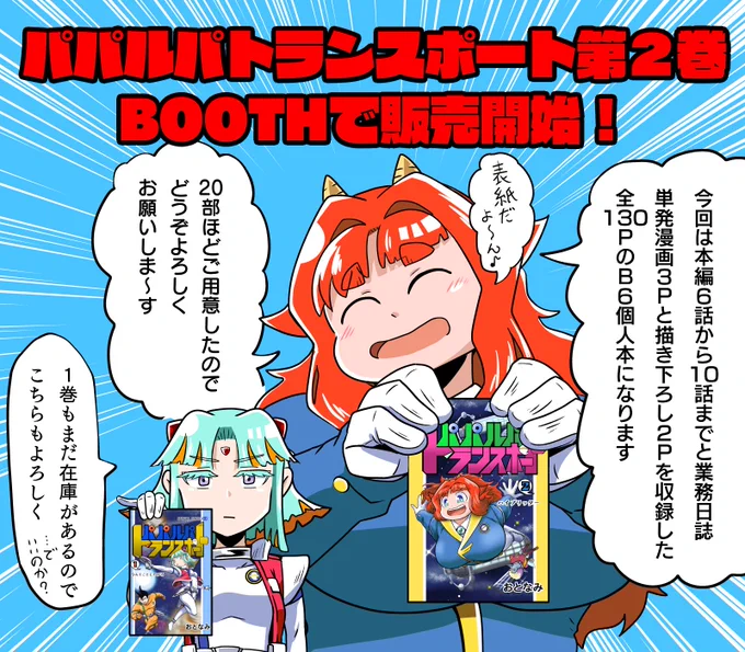 パパルパトランスポート 2巻 | オトナミコミックス https://t.co/qUU4CrgQCj #booth_pm 

BOOTH登録しました!
今回も趣味全開の作りになってます 