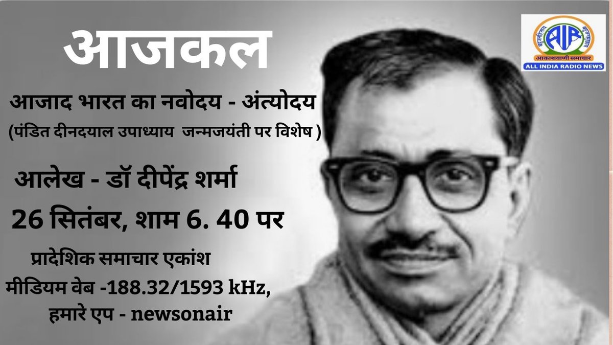 सुनिये अंत्योदय के प्रणेता #पंडित_दीनदयाल_उपाध्याय_जी  की जन्मजयंती पर विशेष , 'आज़ाद भारत का नवोदय- अंत्योदय'

#Antyodayadiwas