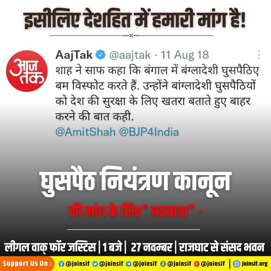 joinsif's tweet photo. घुसपैठियों की पूरी सम्पत्ति जब्त और सश्रम आजीवन कारावास की मांग के साथ 27 नवंबर उतरेंगे दिल्ली दिल्ली की सड़कों पर @AmitShah

#घुसपैठनियंत्रणकानून 
 #AntiInfiltrationLaw 
#LegalWalkForJustice https://t.co/TaSuHNzToU