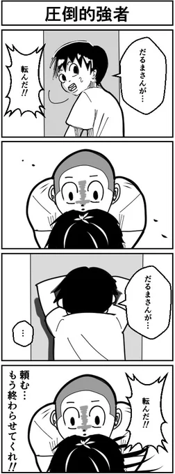 『圧倒的強者』
#4コマ漫画 #漫画が読めるハッシュタグ 