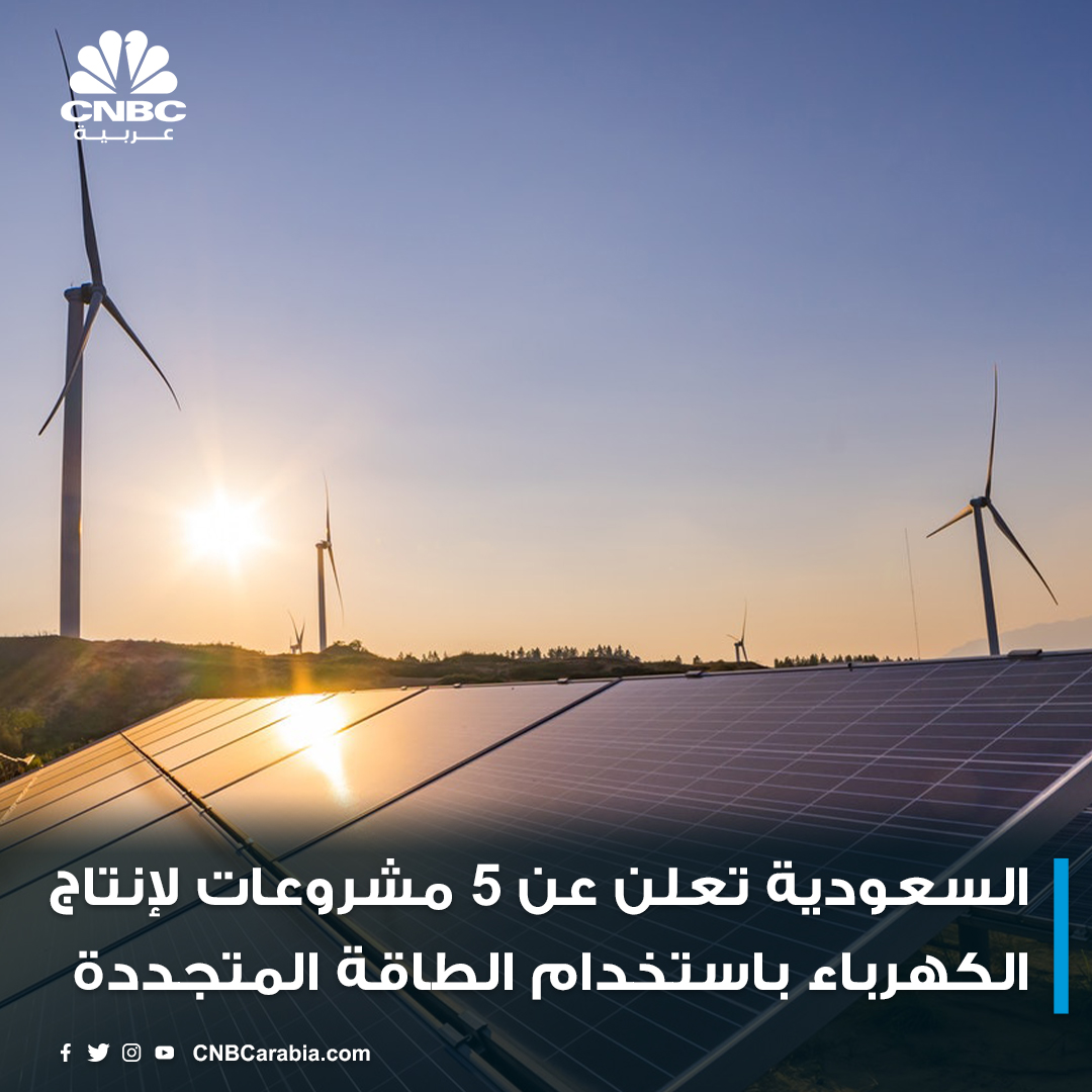الشركة #السعودية لشراء الطاقة تعلن طرح 5 مشروعات جديدة للمنافسة لإنتاج #الكهرباء باستخدام #الطاقة_المتجددة، تبلغ طاقتها الإجمالية 3300 ميغاواط

ow.ly/AUKf50KSg01