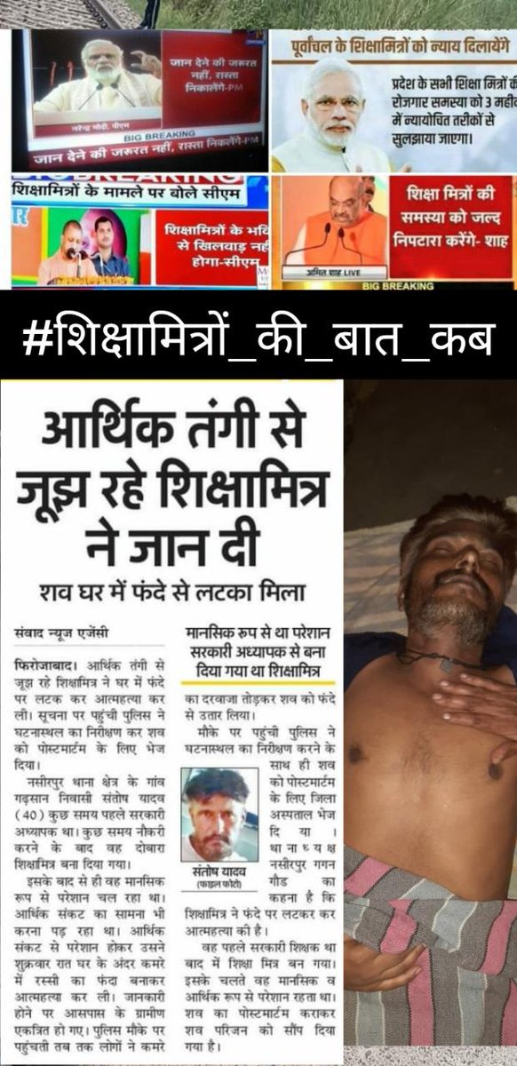 #शिक्षामित्रों_की_बात_कब 
<a href="/narendramodi/">Narendra Modi</a> जी काशी की पावन भूमि से आपने शिक्षामित्रों को सहारा दिया था, किन्तु आप तो अपना वादा ही भूल गए, उसी वादे के पूरे होने के इंतजार में अब तक 5000+ परिवारों का साया उठ चुका है कृपया अधूरे वचन पत्र 2017 को पूरा करने की कृपा करें
@myogiadityanathf