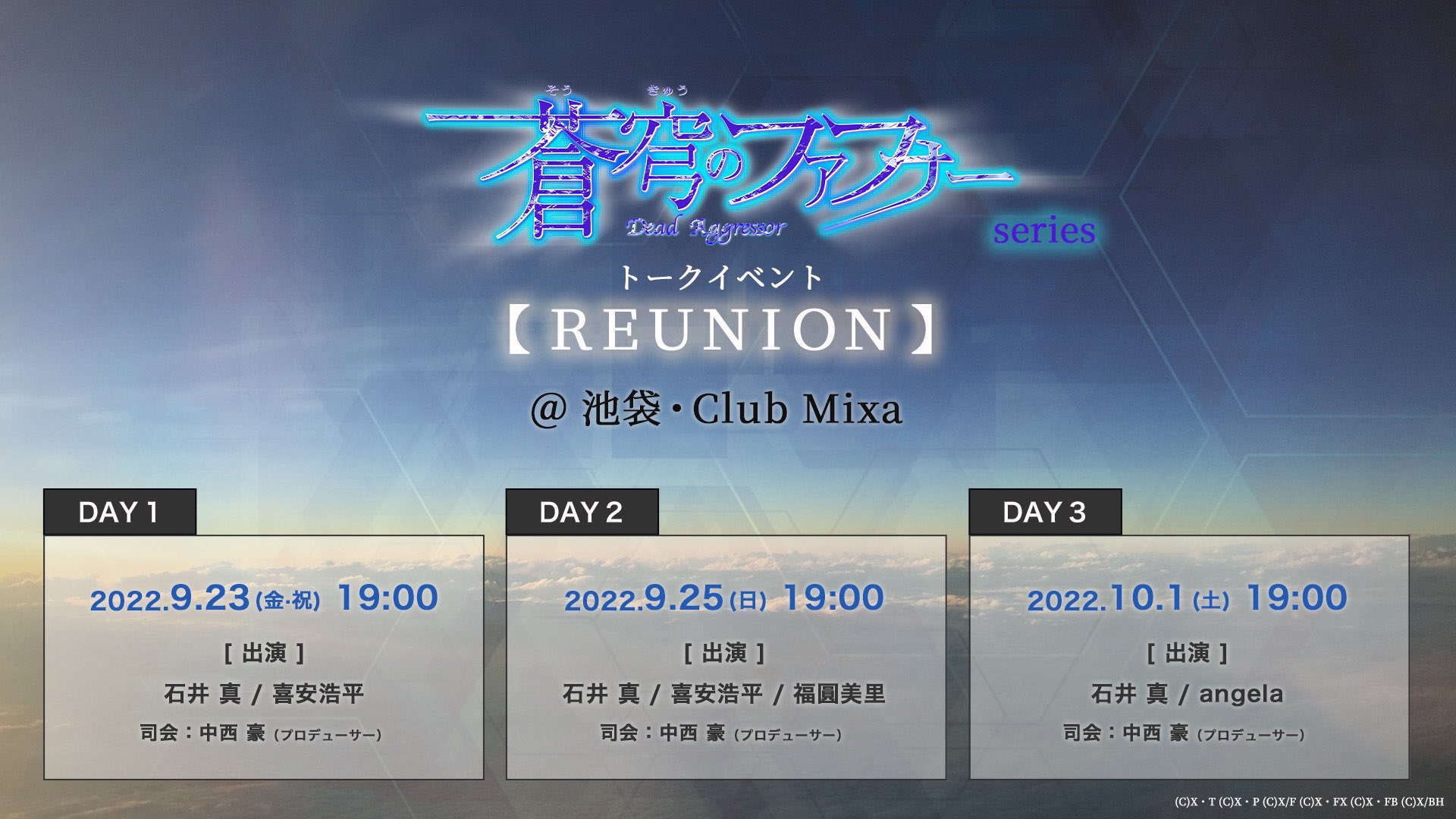 蒼穹のファフナー Behind The Line 本日開催 蒼穹のファフナー シリーズトークイベント Reunion Day 2 配信チケット販売中 一緒に楽しみましょう Day 2 日時 9 25 日 開演19 00 出演者 石井真 喜安浩平 福圓美里 司会 中西 豪