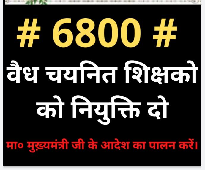 #Justice_to_6800_sc_obc_teachers आदरणीय महाराज <a href="/myogiadityanath/">Yogi Adityanath</a> <a href="/myogioffice/">Yogi Adityanath Office</a> जी आपके आशीर्वाद/निर्देशन से 6800 शिक्षक अभ्यर्थियों की आयी चयन सूची को नियुक्ति में जल्द परिवर्तन कर हम अभ्यर्थियों का कल्याण करें <a href="/Profdilipmandal/">Dilip Mandal</a> <a href="/dpradhanbjp/">Dharmendra Pradhan</a> <a href="/PMOIndia/">PMO India</a> <a href="/AnupriyaSPatel/">Anupriya Patel</a> <a href="/HansrajMeena/">Hansraj Meena</a>