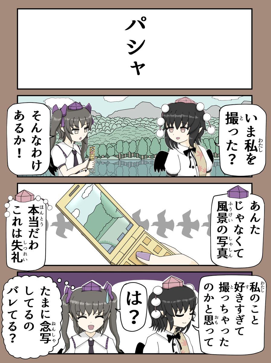 東方四コマ  パシャ 