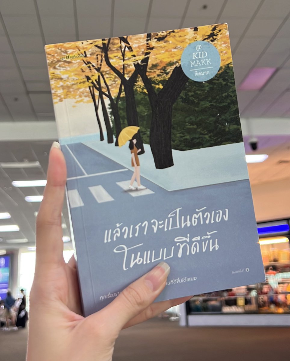 🤟🏻 #แล้วเราจะเป็นตัวเองในแบบที่ดีขึ้น