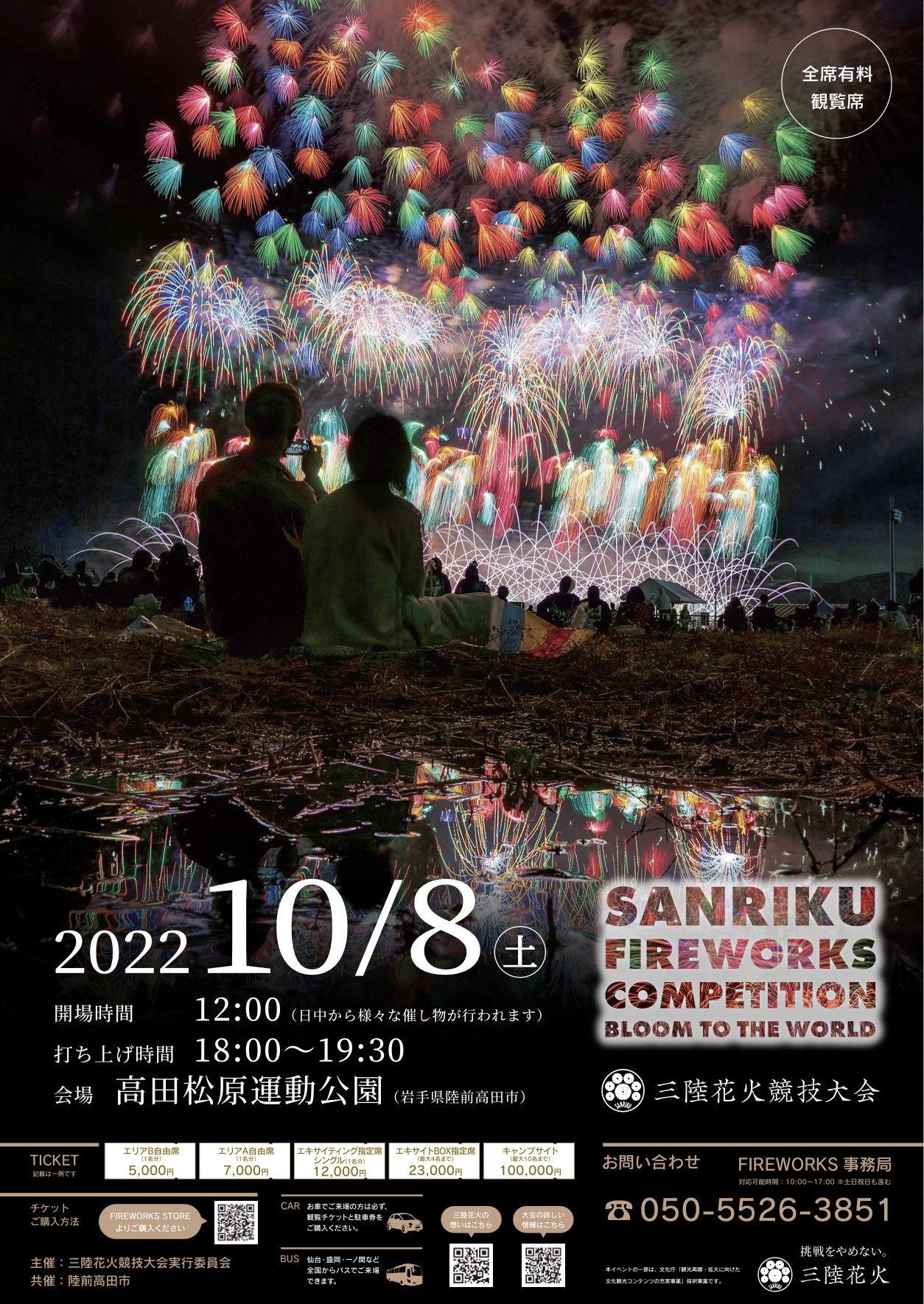 10月8日開催 三陸花火競技大会22 Sanriku Fireworks Competition いよいよ10月8日が近づいて来ました 三陸花火競技大会22 全12曲の音楽とシンクロした大迫力の花火ショーに加えて 全国23社の花火師が腕を競い合う競技大会を開催します