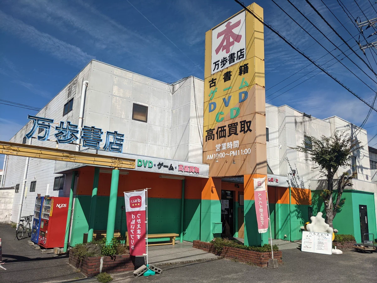 日本最大の古書店？！岡山市にある「万歩書店」！