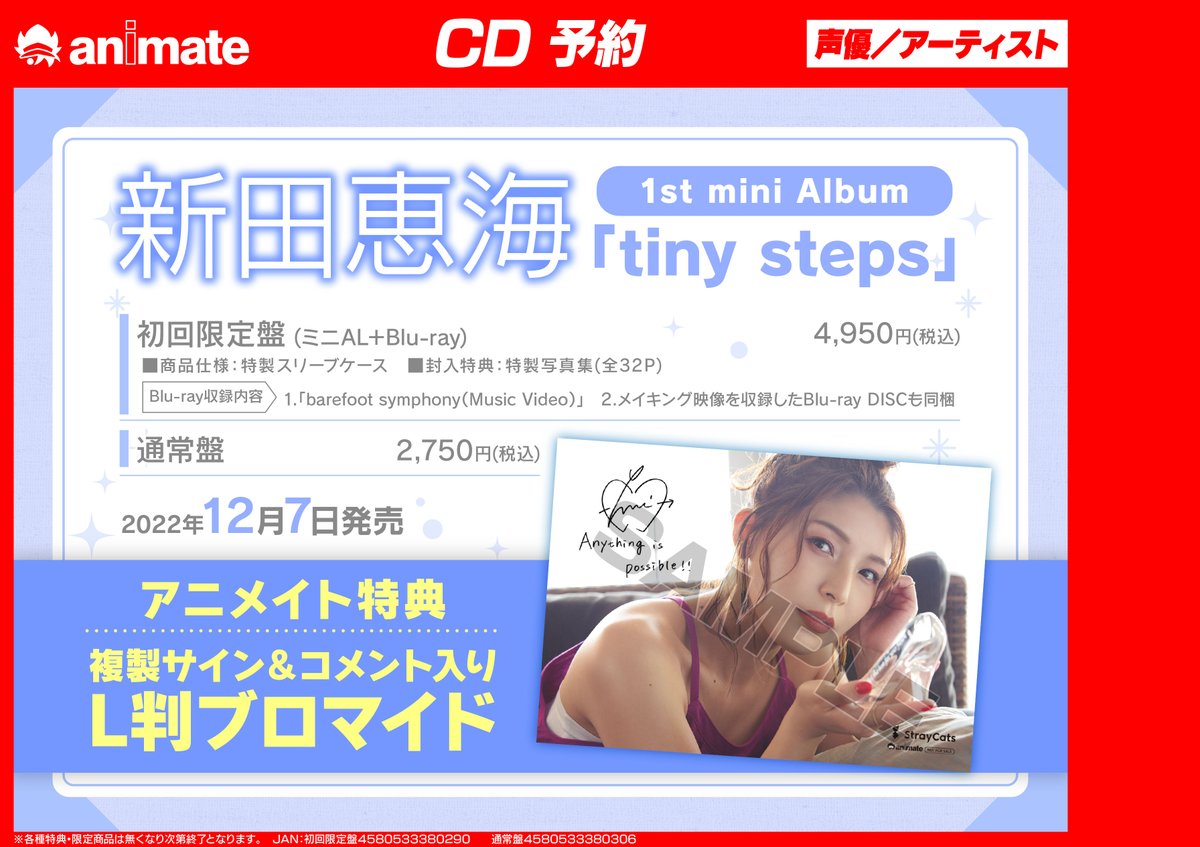 アニメイト名古屋 Cd予約情報 12 7発売 新田恵海 さん Tiny Steps ご予約受付中 初のミニアルバムがリリース 初回限定盤はmvとメイキングを収録したblu Rayと 全32pの写真集が特製スリーブケースに入った豪華盤です アニメイト特典 L判