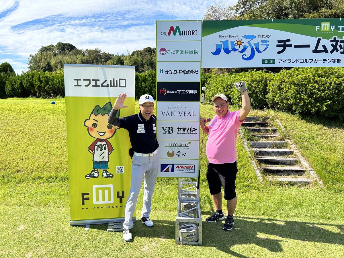 ハピふラゴルフ大会初日⛳️
好天に恵まれ、皆さん笑顔でラウンド‼︎
佐藤けいさん、どさけんさんもふつうに参戦！笑
#ハピふラゴルフ大会
#ハピふラゴルフ部
#アイランドゴルフガーデン宇部
#佐藤けい
#ハピふラ
#fmy
#どさけん