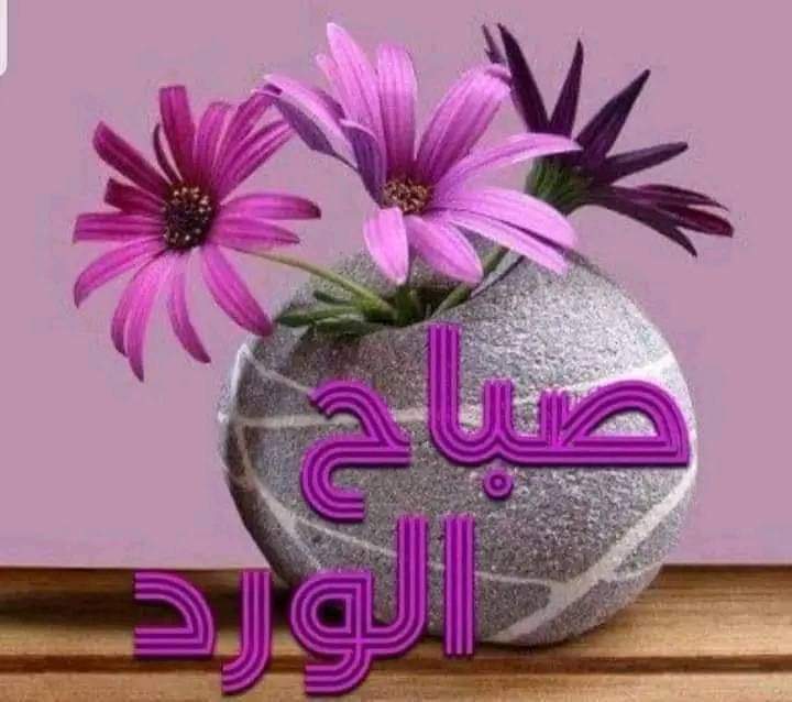 صباح الورد