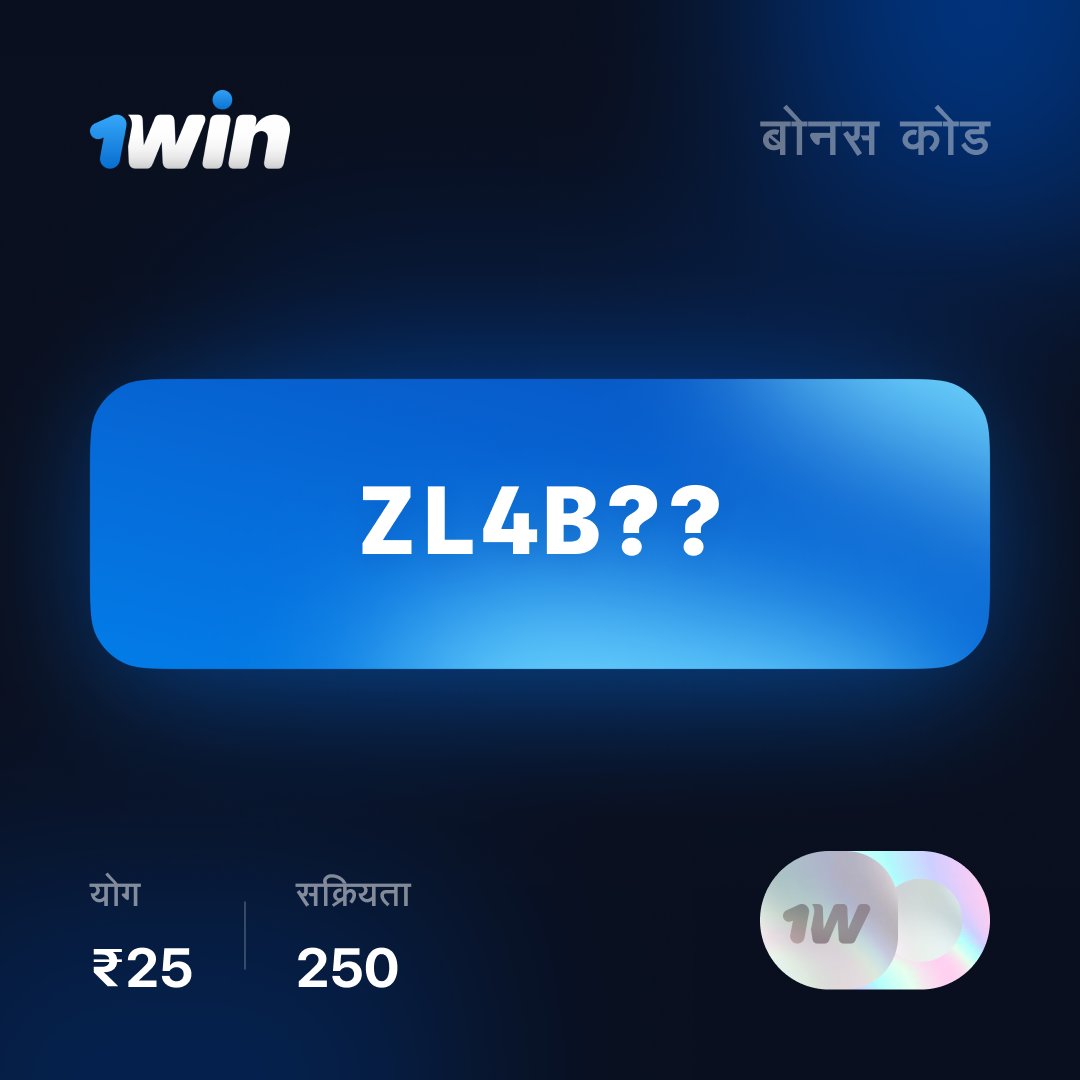 1win_india's tweet photo. 😇 बैलेंस पर 25 रुपये का फ्री बोनस कोड (250 एक्टिवेशन्स)
🤑 आप अपने खाते में सक्रिय कर सकते हैं
👩‍❤️‍👨 स्क्रिप्ट्स के खिलाफ सुरक्षा। प्रश्नों को BM से बदलें।

⚡️ सक्रिय - https://t.co/gCV8RftCH8 https://t.co/TqRxX82911