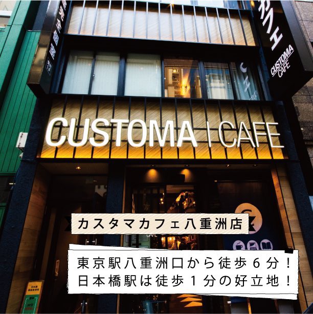 カスタマカフェ 八重洲店 Customa Yaesu Twitter