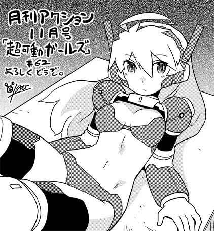 月刊アクション11月号発売
「超可動ガールズ」またまた新展開です
第62話「モブキャラの命の都」よろしくどうぞ 