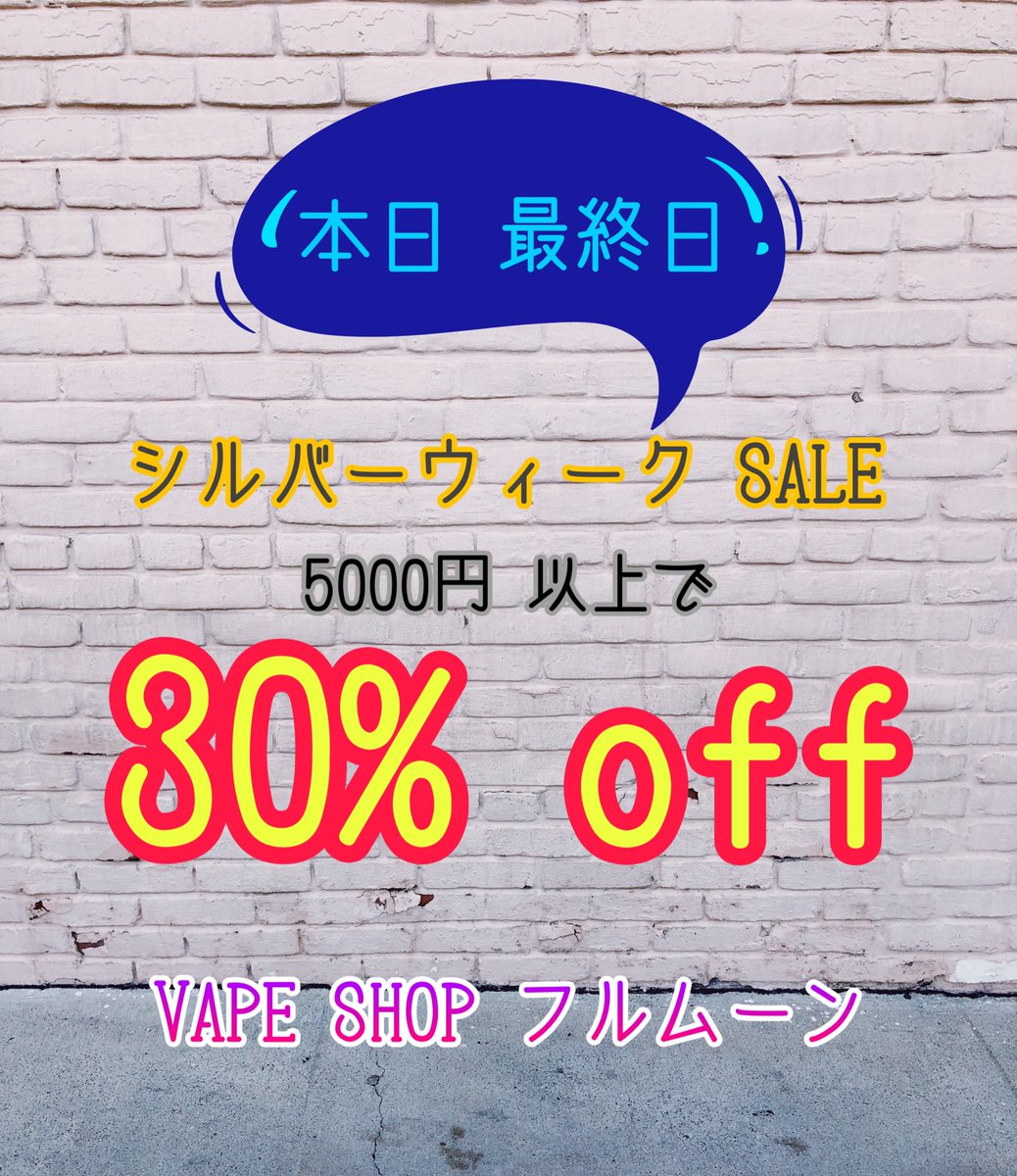 KT_fullmoon's tweet photo. 【本日 SALE 最終日】
シルバーウィーク最終3連休
5000円以上で30%offします❣️
お得にGetしてください❣️

🗣禁煙 減煙にVAPE❣️

VAPE SHOP フルムーン
大阪府堺市堺区大浜南町2-2-8
https://t.co/G1wQ2gnWeC

#大阪 #vape 
#ベイプショップ
#フルムーン
#ふるむん https://t.co/oLDrdKgTzp