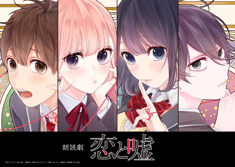 恋と嘘 公式アカウント Koiuso Official Twitter 恋と嘘 公式アカウント Koiuso Official Twitter