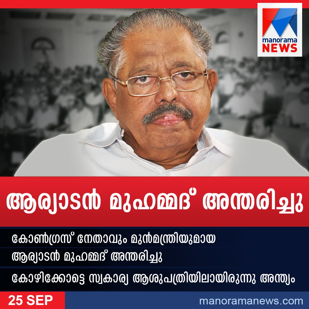 Nisha Purushothaman (@nishapurushoth2) on Twitter photo . Senr.Congress leader & former minister Aryadan Muhammed passes away. He represented Nilambur constituency untill 2016
<a href="/manoramanews/">Manorama News</a>
#BharatJodoYatra . Senr.Congress leader & former minister Aryadan Muhammed passes away. He represented Nilambur constituency untill 2016
<a href="/manoramanews/">Manorama News</a>
#BharatJodoYatra