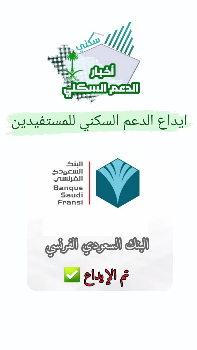daemaliskan's tweet photo. 🟢 #البنك_السعودي_الفرنسي تم إيداع الدعم السكني.

 #الراتب #الدعم_السكني #السعودية https://t.co/brpphDkoTY