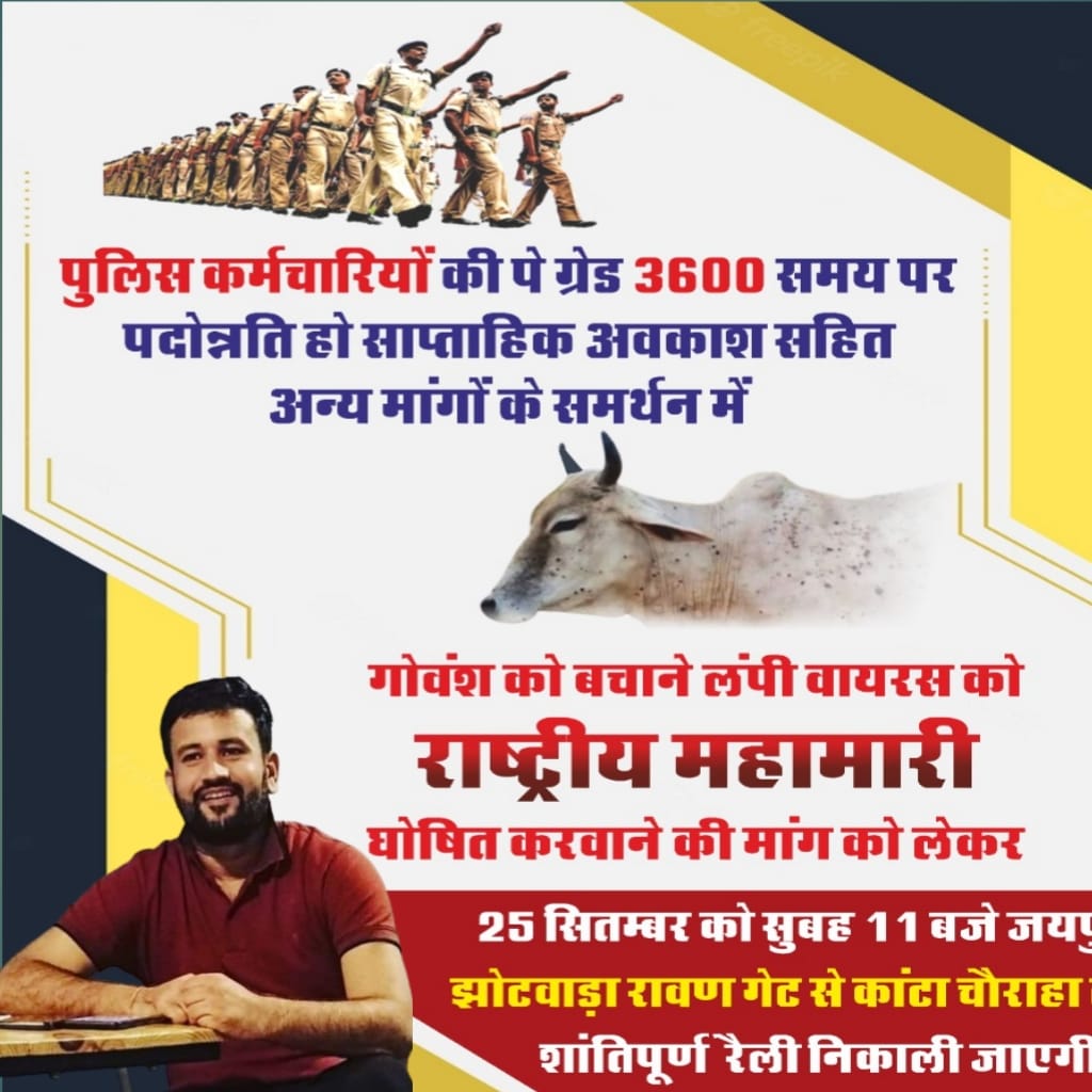 asain54's tweet photo. बेरोजगार महासंघ @TheUpenYadav की रैली आज
पुलिस कर्मचारियों की पे ग्रेड 3600 करने,
पदोन्नति, साप्ताहिक अवकाश का समर्थन, 
गोवंश बचाने, लंपी वायरस को राष्ट्रीय महामारी घोषित करवाने की है मांग 
सुबह 11 बजे झोटवाड़ा रावण गेट से कांटा चौराहा तक निकालेंगे रैली
@JANTV2012 @sksurana_jantv https://t.co/2oE625MXFm