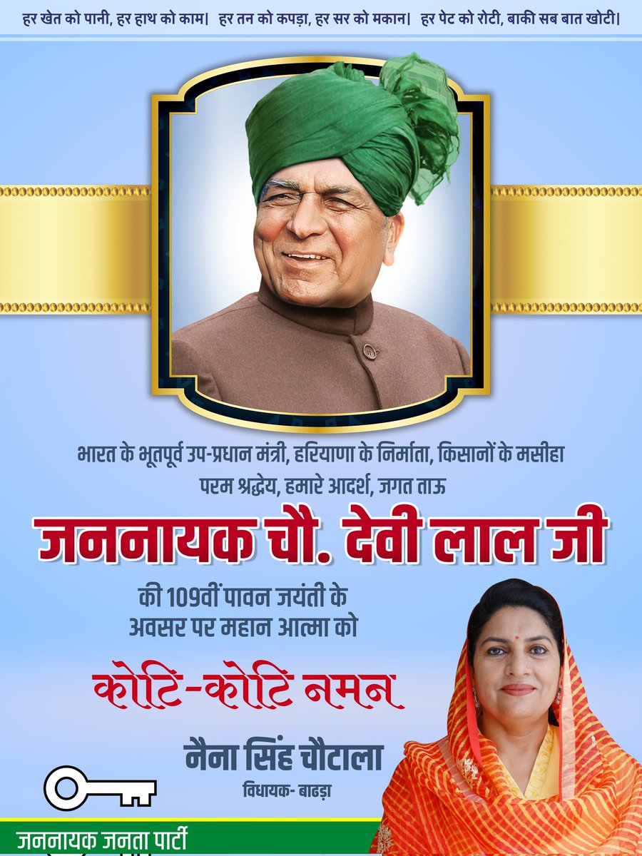 nainachautala's tweet photo. भूतपूर्व उप प्रधानमंत्री, हरियाणा के भूतपूर्व मुख्यमंत्री, हरियाणा निर्माता, किसान - कमे��े के मसीहा, युगपुरुष, हमारे आदर्श, परम श्रद्धेय जननायक चौधरी देवी लाल जी के 109वें जन्मदिवस पर हम सब की ओर से उन्हें कोटि कोटि नमन। जनसेवा का जो मार्ग आपने दिखाया हमेशा उसी पर हमने कदम बढ़ाया https://t.co/l9Vr5cNIVQ