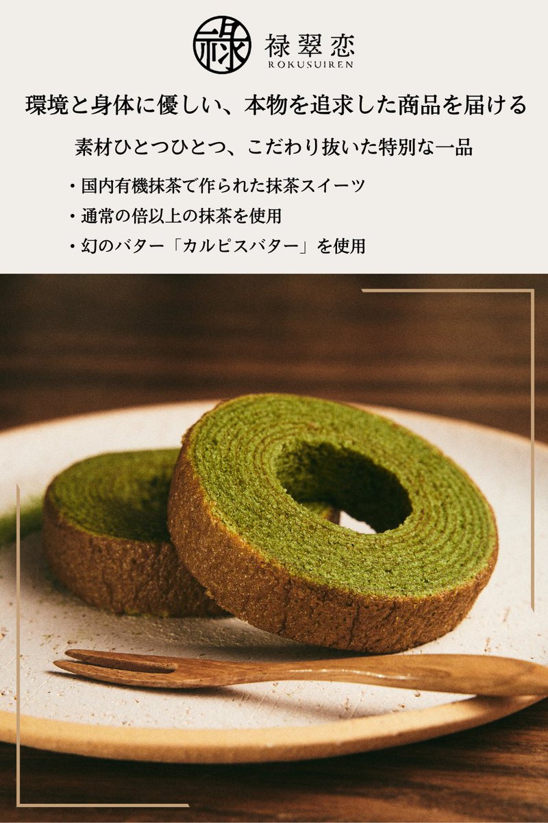 rokusuiren___'s tweet photo. #禄翠恋 の販売開始を記念して、#プレゼント企画
4回に分けて全商品行います✨

第1弾は抹茶バームクーヘン
【プレゼント内容🎁】
バームクーヘン10個入り×3名様
バームクーヘン4個入り×10名様

【応募方法】
1️⃣@rokusuiren___ をフォロー
2️⃣本投稿を9月27日23:59までにRT
当選者へ直接DMします https://t.co/3UGcye2emT
