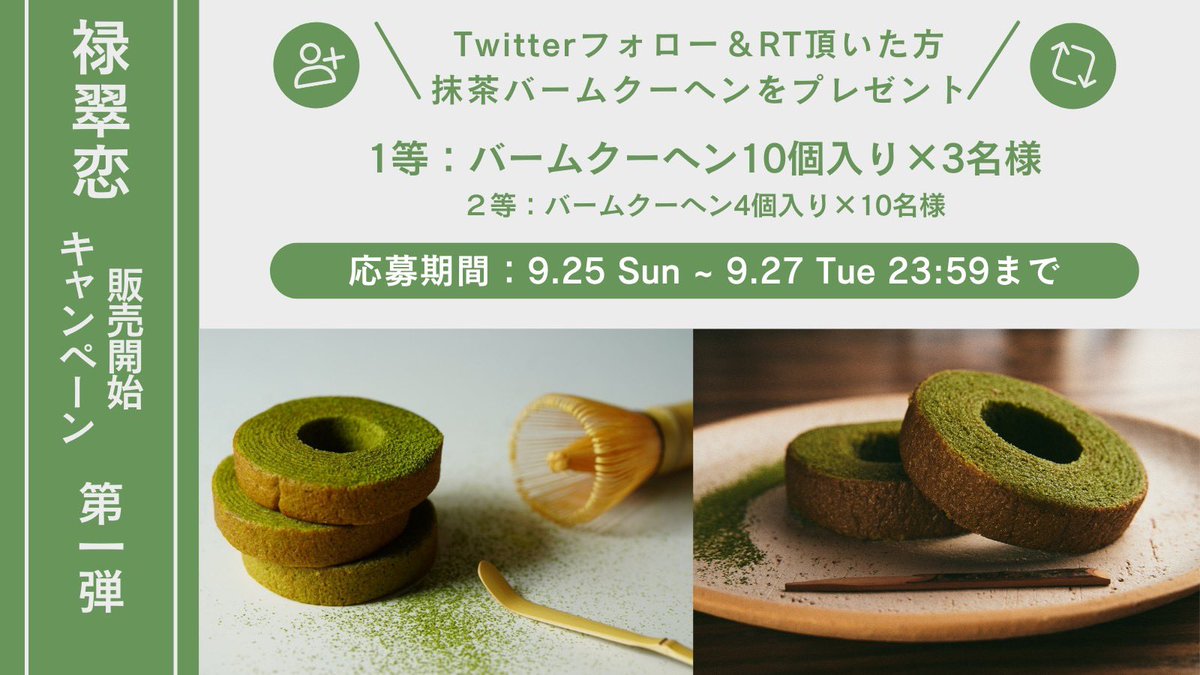 rokusuiren___'s tweet photo. #禄翠恋 の販売開始を記念して、#プレゼント企画
4回に分けて全商品行います✨

第1弾は抹茶バームクーヘン
【プレゼント内容🎁】
バームクーヘン10個入り×3名様
バームクーヘン4個入り×10名様

【応募方法】
1️⃣@rokusuiren___ をフォロー
2️⃣本投稿を9月27日23:59までにRT
当選者へ直接DMします https://t.co/3UGcye2emT