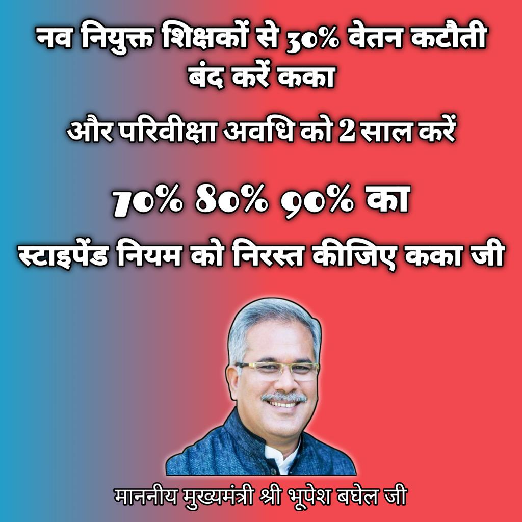 Bihaan_Bhor's tweet photo. माननीय मुख्यमंत्री श्री @bhupeshbaghel जी, नव नियुक्त शिक्षकों से 30% वेतन कटौती बंद करें और परिवीक्षा अवधि को दो साल करें कका,
स्टाइपेंड लगाकर हम नए शिक्षकों के साथ शोषण ना करें कका जी।

#स्टाइपेंड_हटाओ
@ChhattisgarhCMO 
@TS_SinghDeo
@RChoubeyCG
@INCChhattisgarh
@GovernorCG https://t.co/55cgCT7Nno