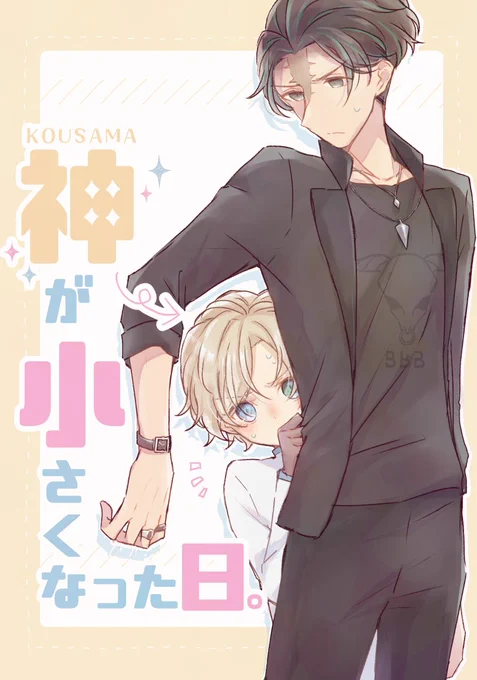 #半死サークル青鳥支部
【11/6 #ハデカニ】敦コウ新刊サンプル
ある日突然小さくなってしまったコウ(くん)様と杁の本です。ゆるくわちゃわちゃしてます。

『神が小さくなった日。』
A5/28P/400円(予定)/全年齢/BOOTHにて頒布

ツリーに部数アンケ繋げます。よろしくお願いします!
サンプル1/3 