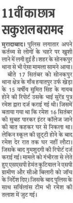 वरिष्ठ पुलिस अधीक्षक <a href="/moradabadpolice/">MORADABAD POLICE</a> के निर्देशन में थाना सोनकपुर क्षेत्रान्तर्गत एक गाँव से गायब हुये 11 वी कक्षा के छात्र को सोनकपुर पुलिस एवं सर्विलांस सेल टीम ने सकुशल किया बरामद।

 #GoodJobCops
#MoradabadPolice
#UPPInNews
#UPPolice