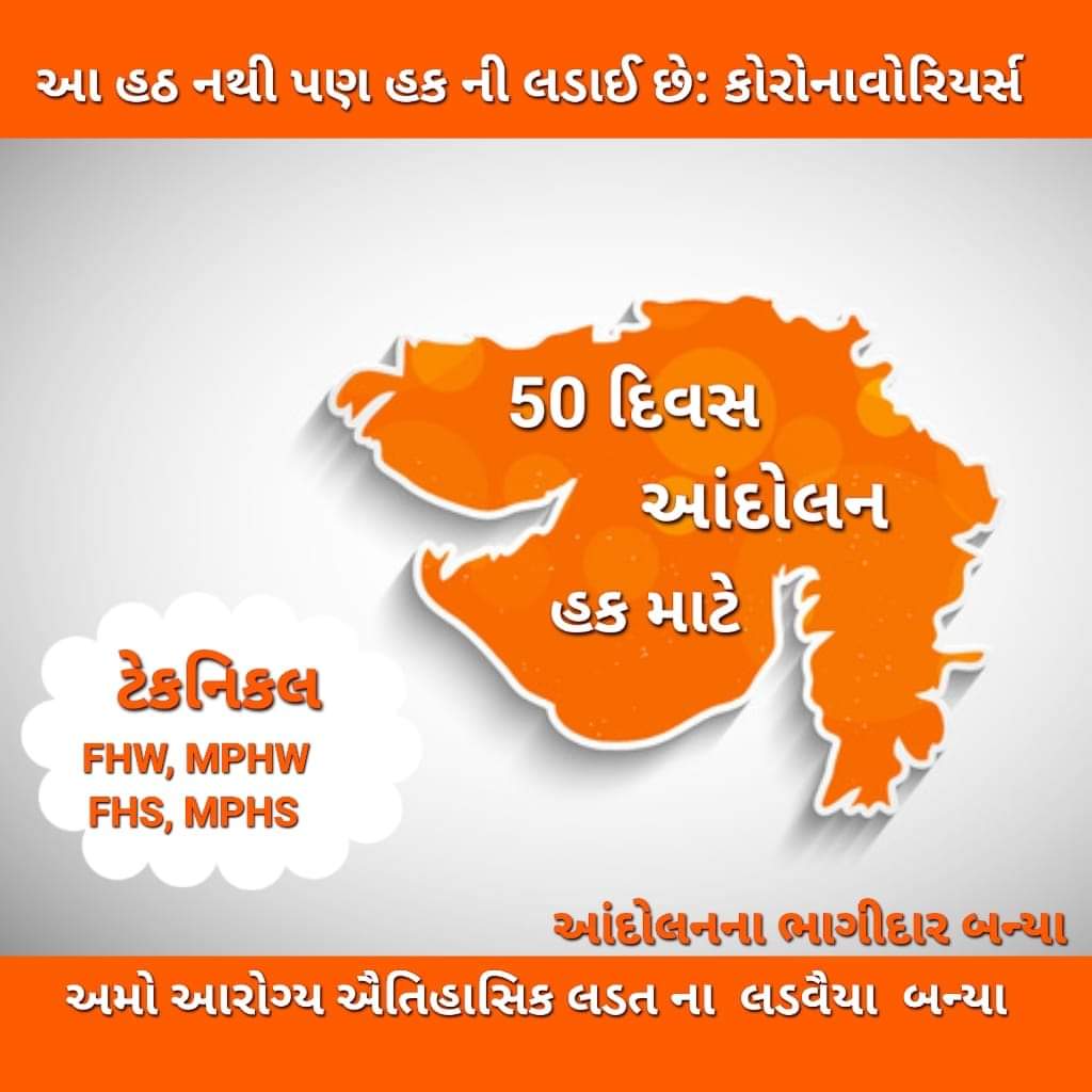 #TechnicalCadreMphwFhw
આરોગ્ય કર્મચારી પાછળ પોલીસ લગાવા કરતાં દારૂ ડ્રગ્સ  જેવી અનેક કામગીરી માં લગાવો તો રાજ્ય માં શાંતિ સ્થપાશે 
<a href="/HarshSanghavi10/">Harsh Sanghavi FC</a>