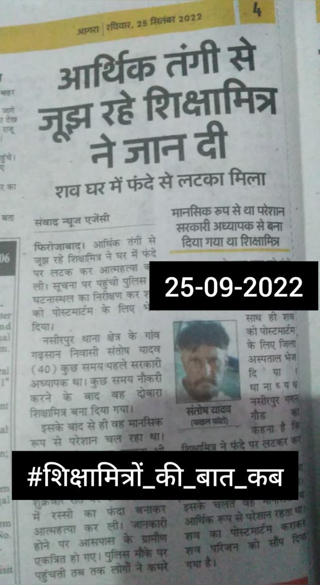 #शिक्षामित्र रूपी संविदा का सफर दो दशकों का है, सफर के उतार चढ़ाव किसी राजनैतिक दल से छिपे नहीं है.
#शिक्षामित्रों_की_बात_कब 
<a href="/PMOIndia/">PMO India</a> <a href="/myogiadityanath/">Yogi Adityanath</a> <a href="/AmitShah/">Amit Shah</a>