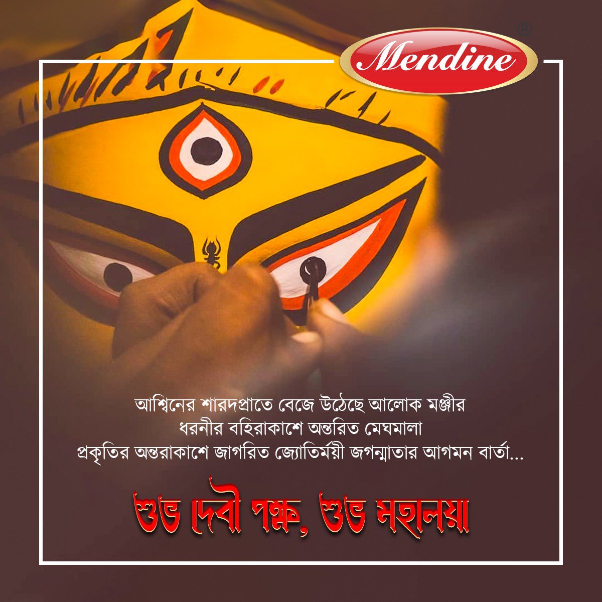 MendineOfficial's tweet photo. “বাজলো তোমার আলোর বেণু, মাতলো রে ভুবন ।” দেবীপক্ষের আরম্ভে আপনার ও আপনার পরিবারের সকলের জন্য রইল মহালয়ার শুভেচ্ছা । শুভ মহালয়া । 🙏🏻
#mahalaya2022 #mahalayaspecial #DeviPaksh #madurga #durgapuja #festival #Mendine https://t.co/reAkIqJGnI