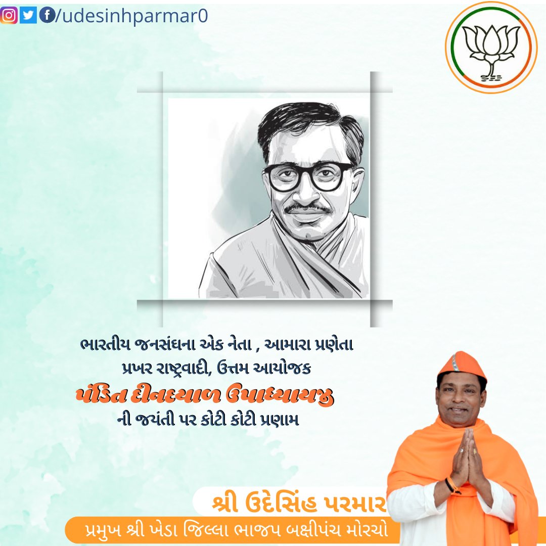 udesinhparmar0's tweet photo. ભારતીય જનસંઘના એક નેતા , આમારા પ્રણેતા પ્રખર રાષ્ટ્રવાદી, ઉત્તમ આયોજકપંડિત દીનદયાળ ઉપાધ્યાયજી
ને તેમની જન્મ જયંતી પર શ્રદ્ધાંજલિ.
#panditdindayalupadhyay
#udeshinh_parmar #udeshinhparmar #obcmorcha #obcmorchogujarat #obcmorchobjp #bjpmahudha #bjpkheda #bjpnadiad #bjp4gujarat https://t.co/L0JapsRNM1