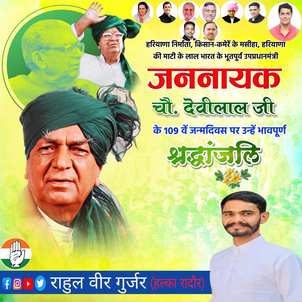 Rahulveergurjar's tweet photo. "लोकराज लोकलाज से चलता है" - जगत ताऊ देवीलाल
किसान-मजदूरों के मसीहा, पूर्व उपप्रधानमंत्री, जननायक, ताऊ देवीलाल जी के जन्मदिवस पर उन्हें सादर नमन 🇮🇳🙏🏻
#chdevilal #chaudharydevilal #taudevilal https://t.co/yGLUAJBeXi