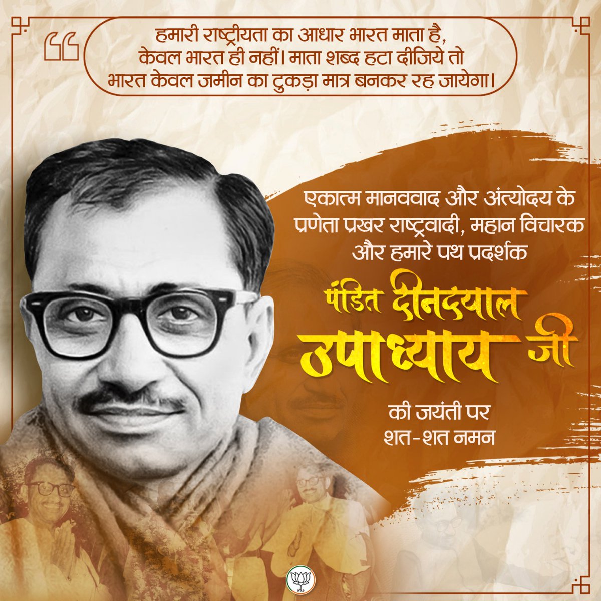 desaipranjalbjp's tweet image. एकात्म मानववाद और अंत्योदय के प्रणेता प्रखर राष्ट्रवादी, महान विचारक और हमारे पथ प्रदर्शक पंडित दीनदयाल उपाध्याय जी की जयंती पर शत-शत नमन।
@bjpforbhavnagar @DrRajeevPandya

#AntyodayaKePathPar 
#BJP4Bhavnagar 
#DrRajeevPandya
#ITSMBhavnagarcity