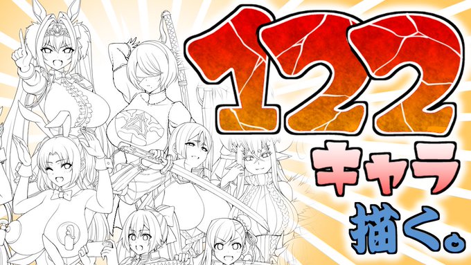 122キャラの集合絵を描く配信(線画編その24) https://t.co/wIBD8udDMD @YouTubeより 

本日14時より開始!よろしくお願い致しますー。 