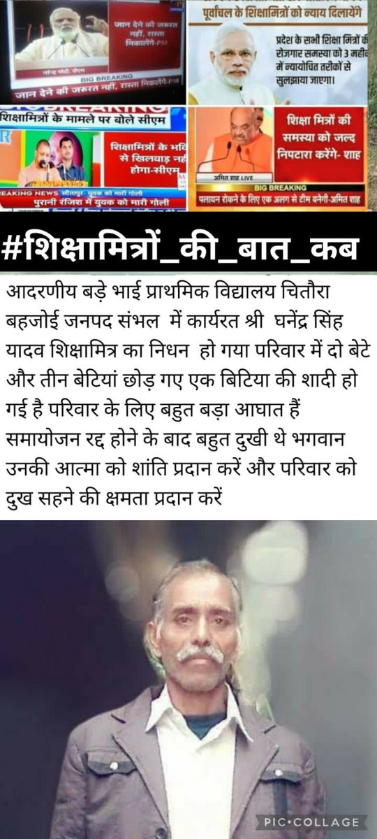 #शिक्षामित्रों_की_बात_कब 
<a href="/narendramodi/">Narendra Modi</a> जी काशी की पावन भूमि से आपने शिक्षामित्रों को सहारा दिया था, किन्तु आप तो अपना वादा ही भूल गए, उसी वादे के पूरे होने के इंतजार में अब तक 5000+ परिवारों का साया उठ चुका है कृपया अधूरे वचन पत्र 2017 को पूरा करने की कृपा करें
<a href="/myogiadityanath/">Yogi Adityanath</a>